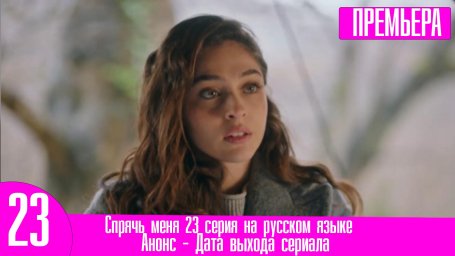 23 серия